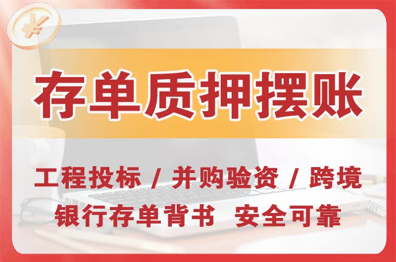 昌吉大额存单质押摆账