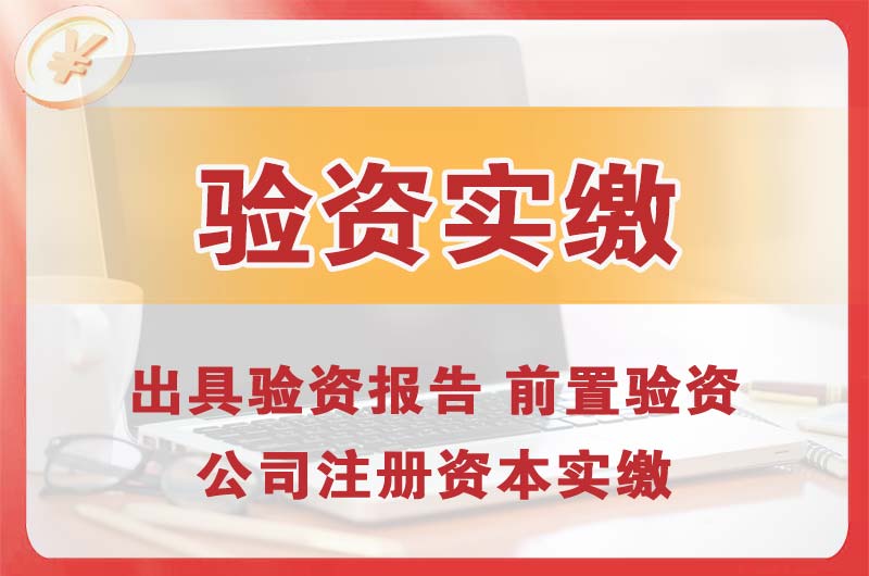 昌吉企业增资验资