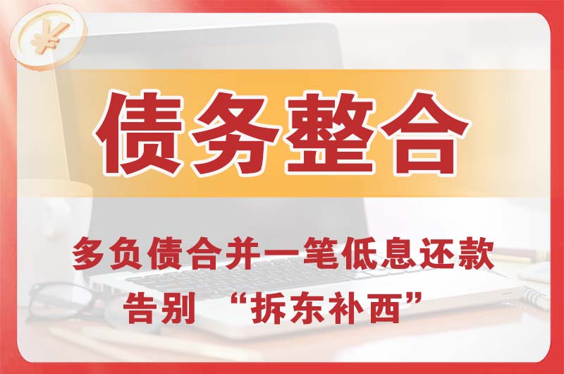 昌吉债务整合