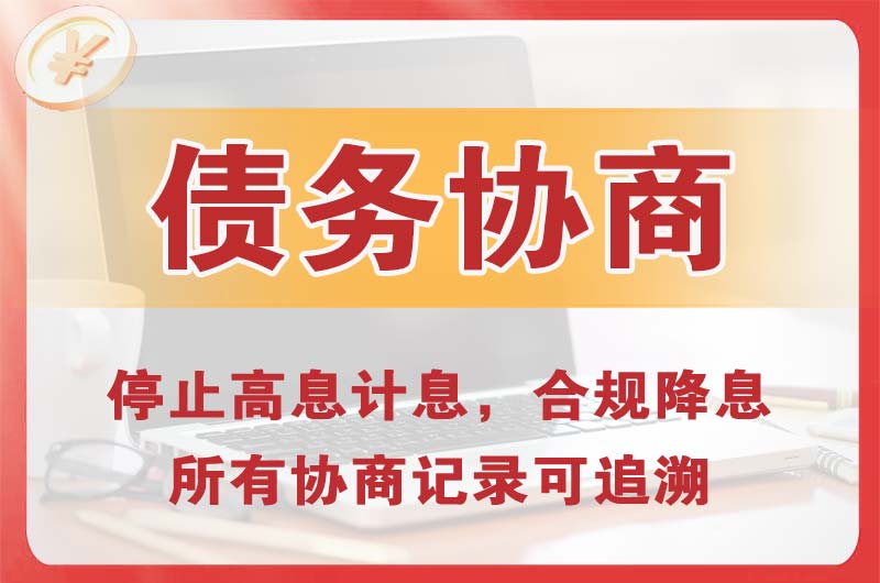 昌吉债务协商